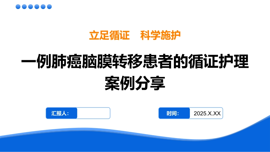 一例肺癌脑膜转移患者的循证护理_第1页