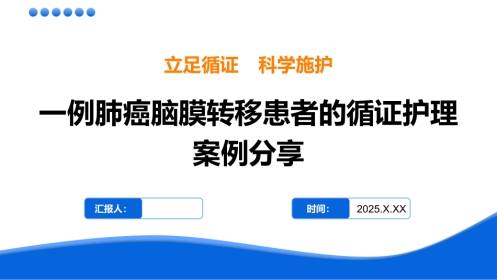 一例肺癌脑膜转移患者的循证护理