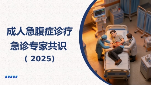 成人急腹症诊疗急诊专家共识(2025)