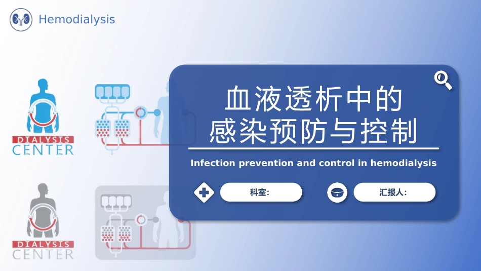 血液透析中的感染预防与控制_第1页