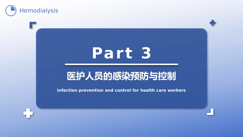 血液透析中的感染预防与控制_第11页