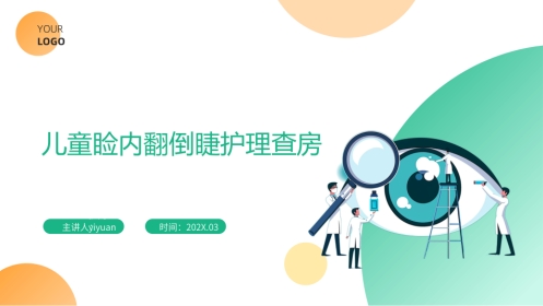 儿童睑内翻倒睫护理查房带参考文献