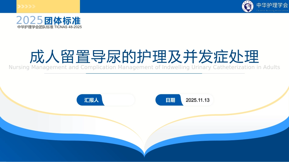 2025最新成人留置导尿的护理及并发症处理_第1页