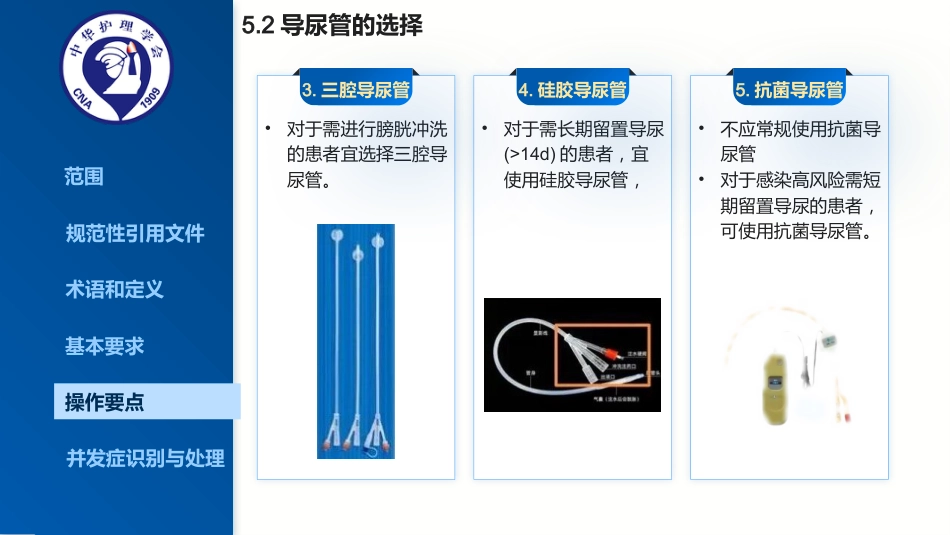 2025最新成人留置导尿的护理及并发症处理_第13页