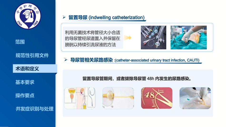2025最新成人留置导尿的护理及并发症处理_第6页
