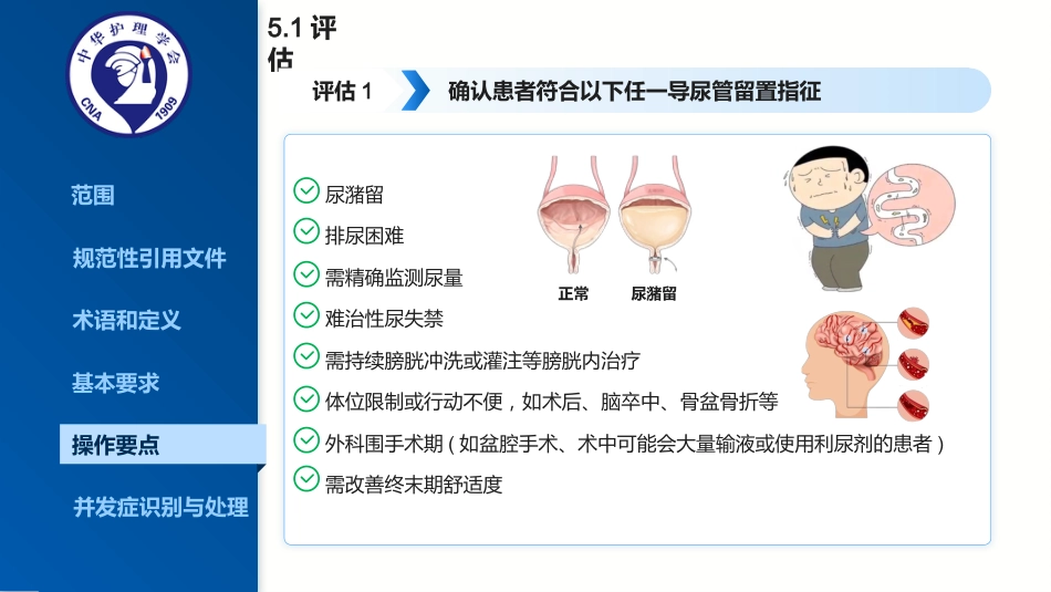 2025最新成人留置导尿的护理及并发症处理_第8页