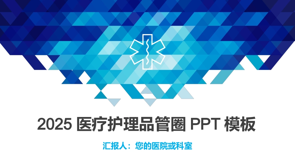 2025医疗护理品管圈PPT模板_第1页