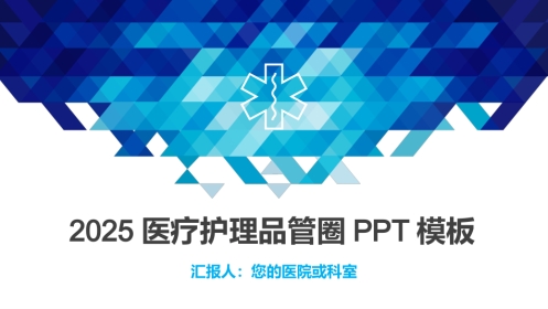 2025医疗护理品管圈PPT模板