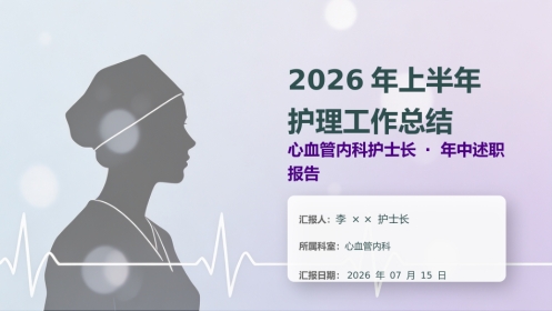 2026年上半年护理工作总结