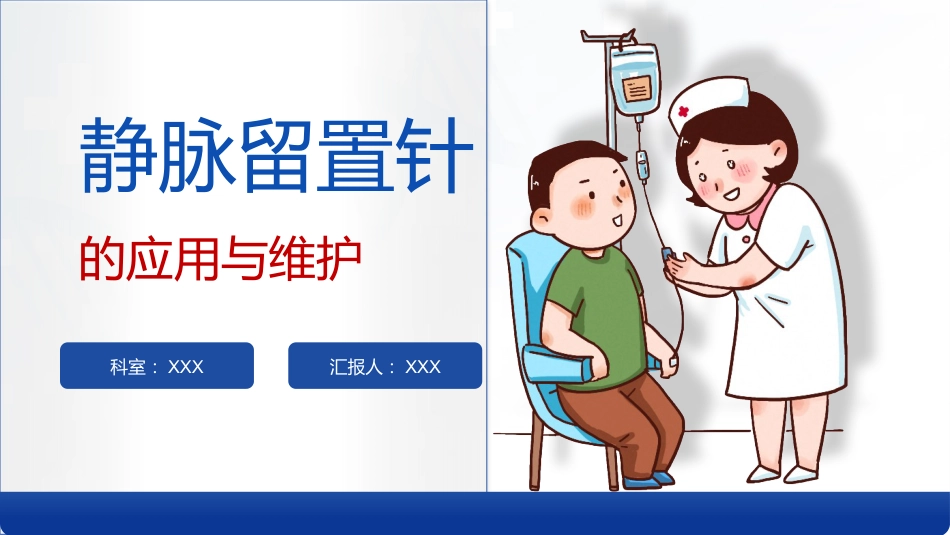 静脉留置针的应用于维护_第1页