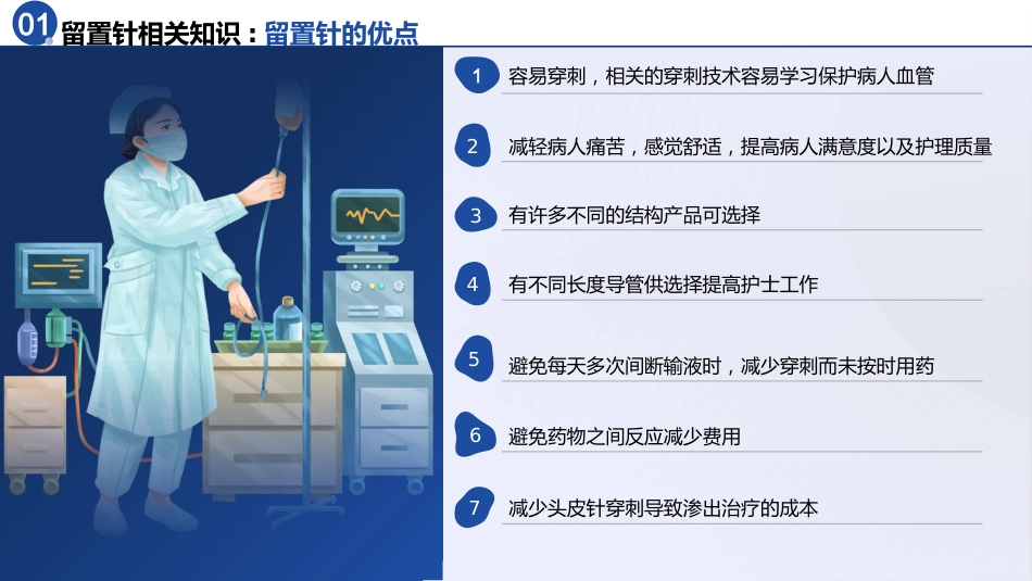 静脉留置针的应用于维护_第7页