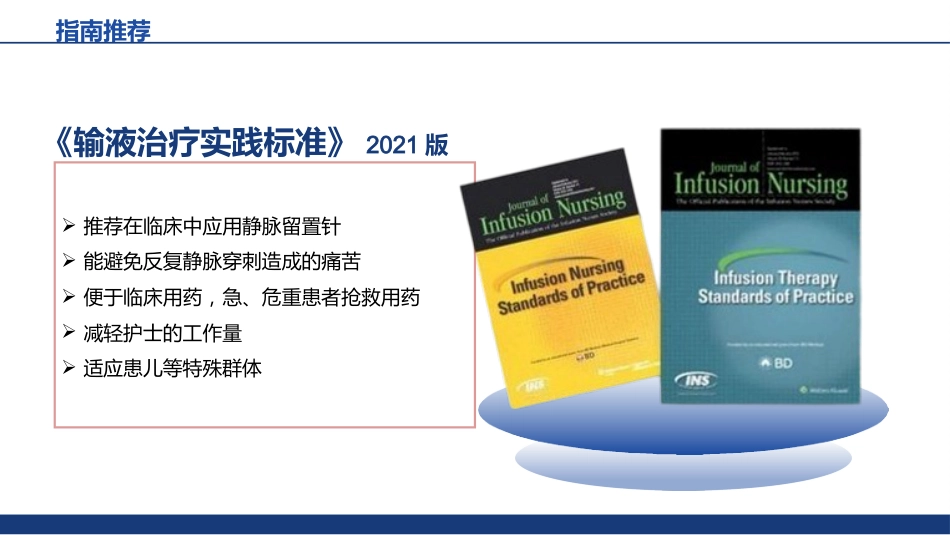 静脉留置针的应用于维护_第8页