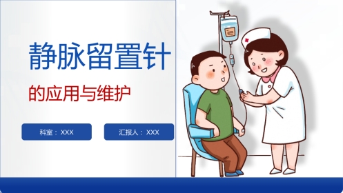 静脉留置针的应用于维护