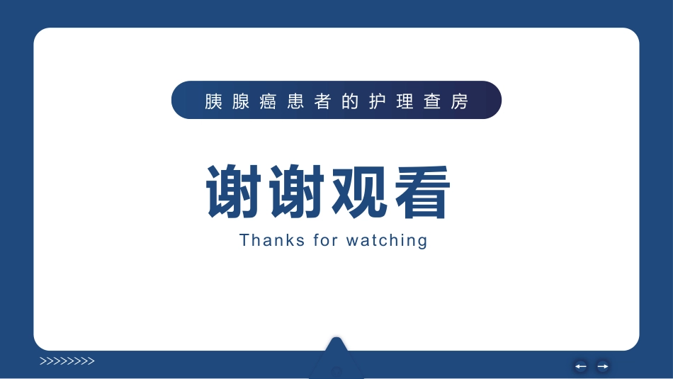 胰腺癌患者护理查房-癌症之王_第15页