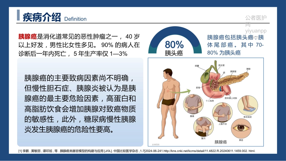 胰腺癌患者护理查房-癌症之王_第5页