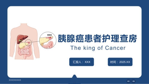 胰腺癌患者护理查房-癌症之王