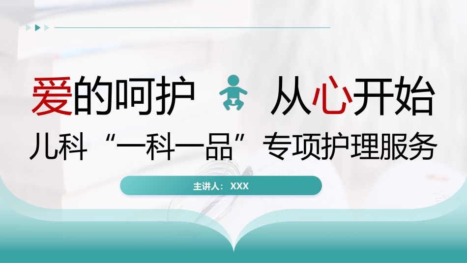 儿科“一科一品”专项护理服务_第1页