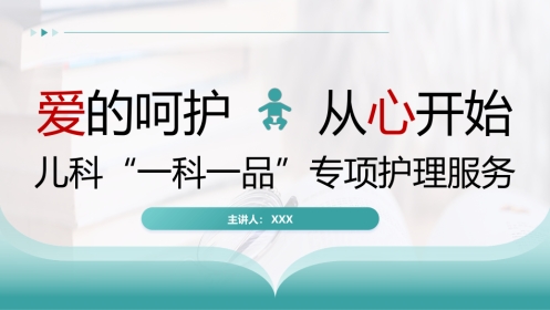儿科“一科一品”专项护理服务