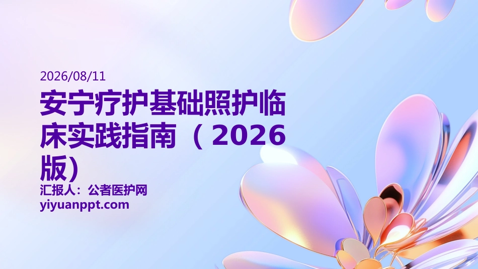 安宁疗护基础照护临床实践指南（2026版）护理培训_第1页