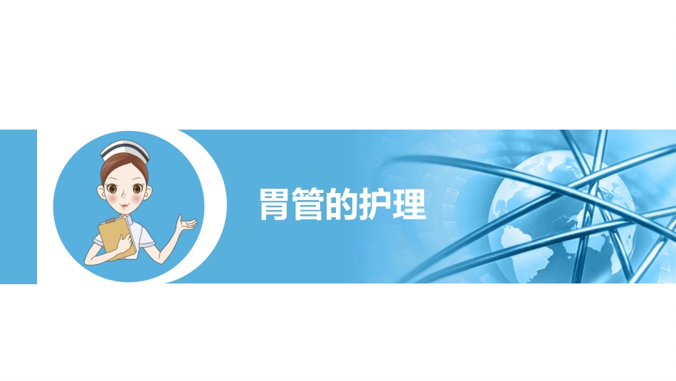 医疗各种常见管道的护理培训课件PPT动态模板_第13页
