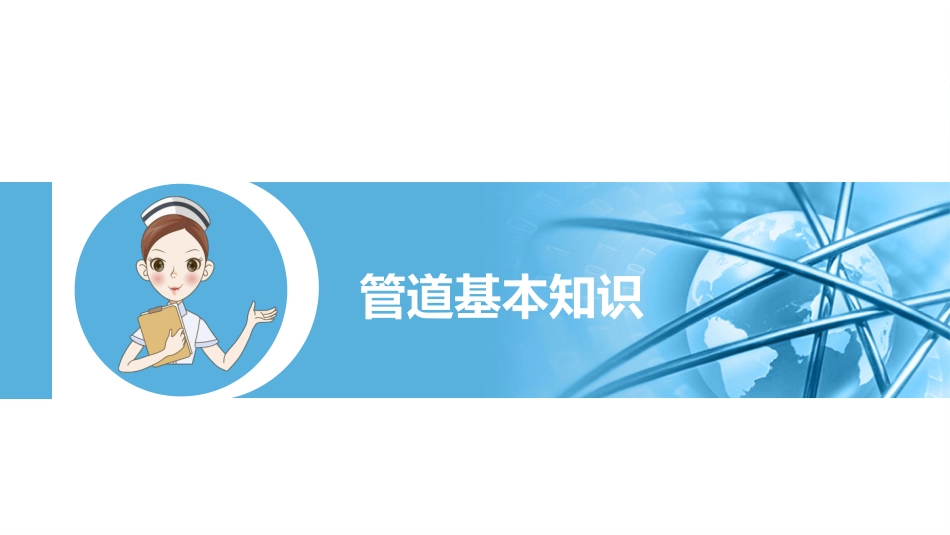医疗各种常见管道的护理培训课件PPT动态模板_第3页