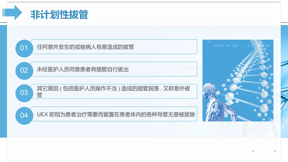 医疗各种常见管道的护理培训课件PPT动态模板_第6页