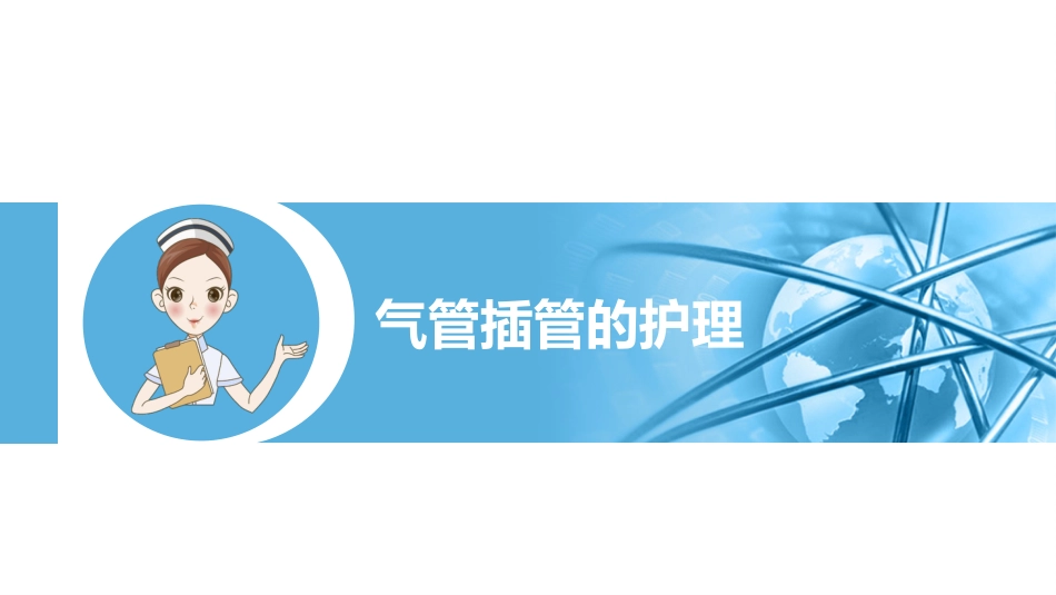 医疗各种常见管道的护理培训课件PPT动态模板_第9页