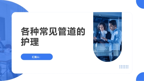 医疗各种常见管道的护理培训课件PPT动态模板