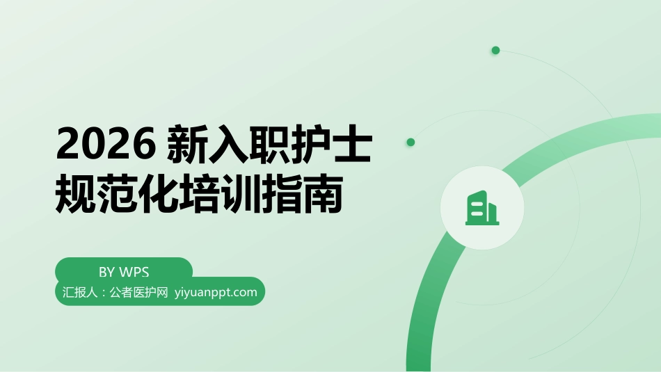 2026新入职护士规范化培训指南_第1页