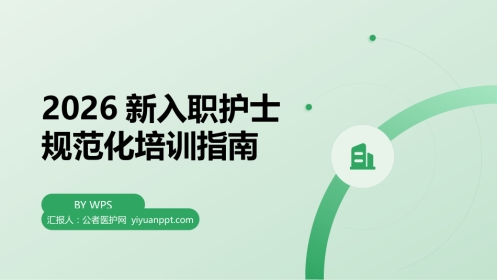 2026新入职护士规范化培训指南