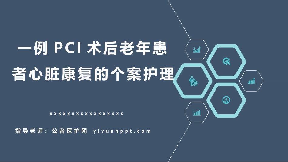 一例PCI术后老年患者心脏康复的个案护理_第1页