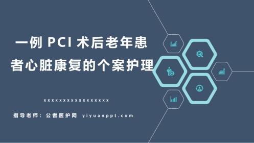 一例PCI术后老年患者心脏康复的个案护理