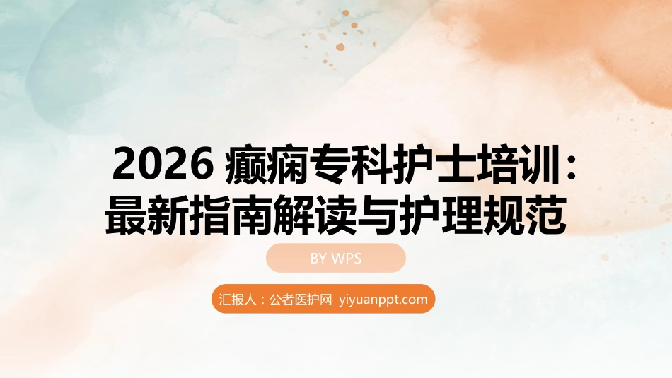 2026癫痫专科护士培训：最新指南解读与护理规范_第1页