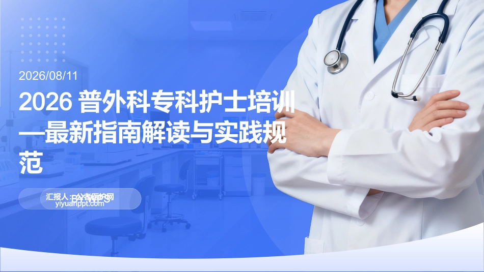 2026普外科专科护士培训——最新指南解读与实践规范_第1页