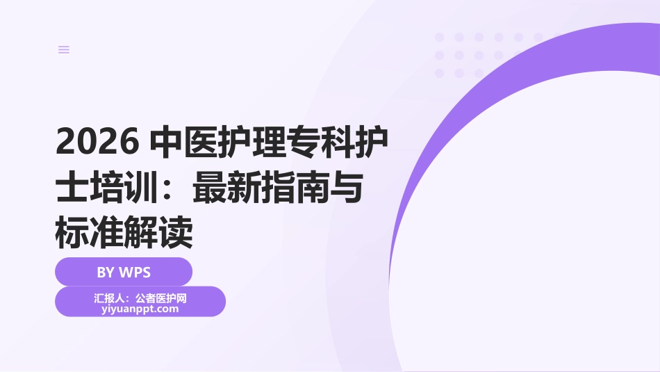 2026中医护理专科护士培训：最新指南与标准解读_第1页