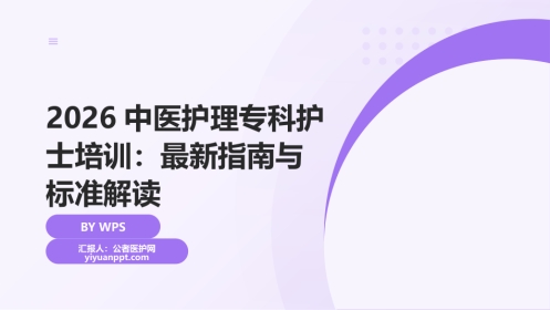 2026中医护理专科护士培训：最新指南与标准解读