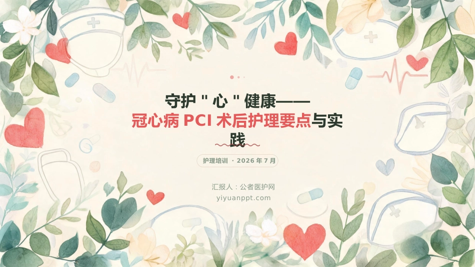 守护“心”健康——冠心病PCI术后护理要点与实践_第1页