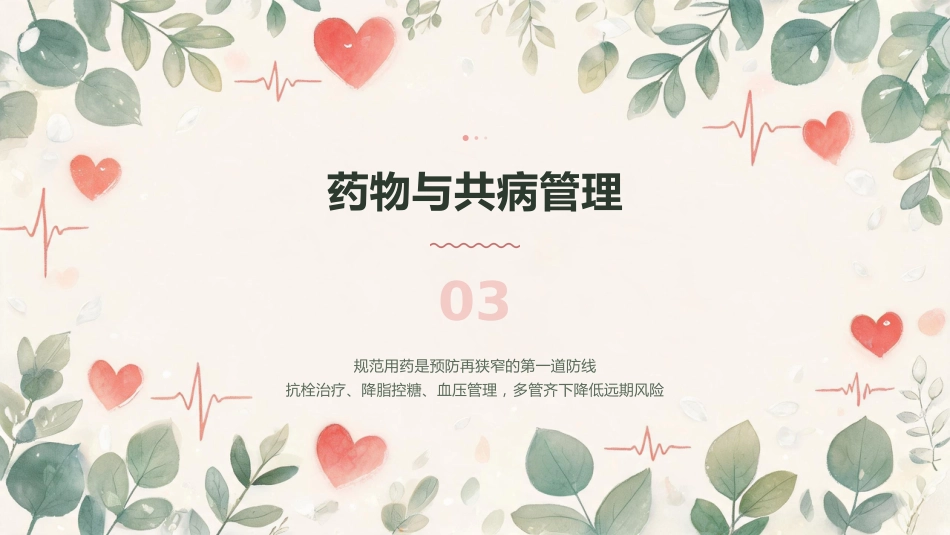 守护“心”健康——冠心病PCI术后护理要点与实践_第14页