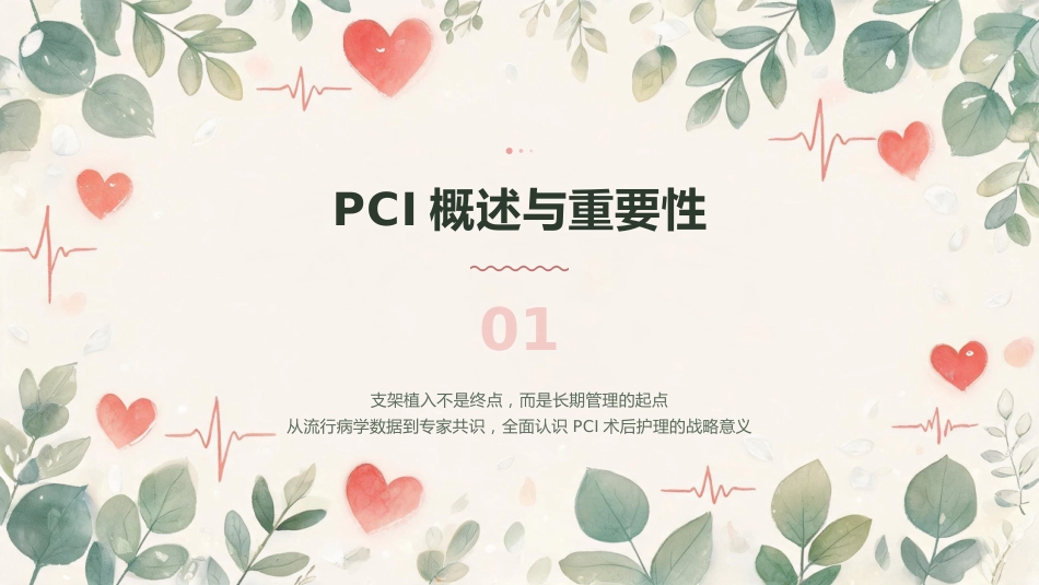 守护“心”健康——冠心病PCI术后护理要点与实践_第3页