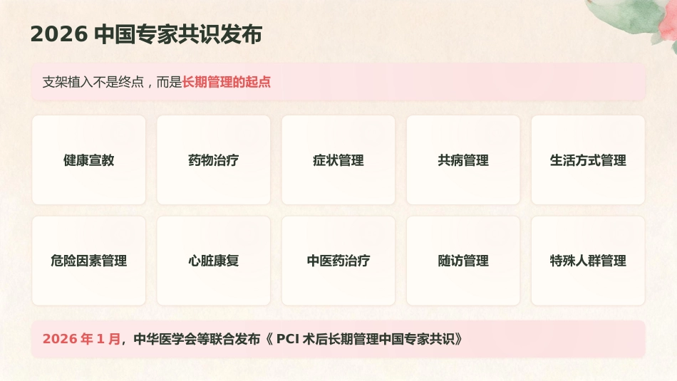 守护“心”健康——冠心病PCI术后护理要点与实践_第6页