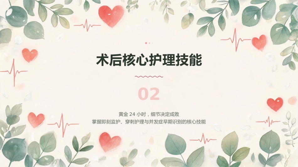 守护“心”健康——冠心病PCI术后护理要点与实践_第7页