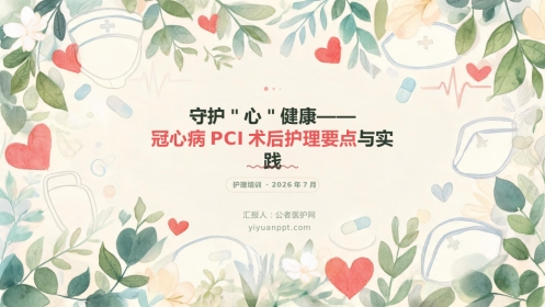 守护“心”健康——冠心病PCI术后护理要点与实践