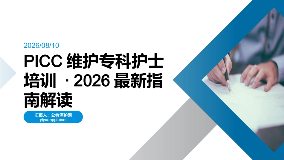PICC维护专科护士培训 · 2026最新指南解读_第1页