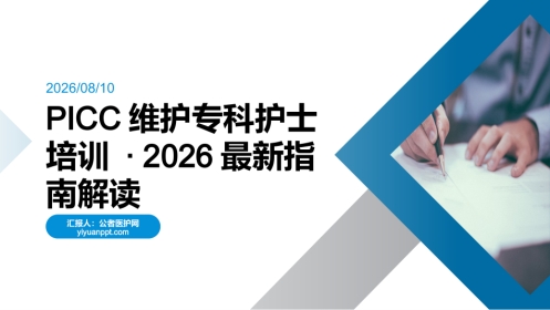 PICC维护专科护士培训 · 2026最新指南解读