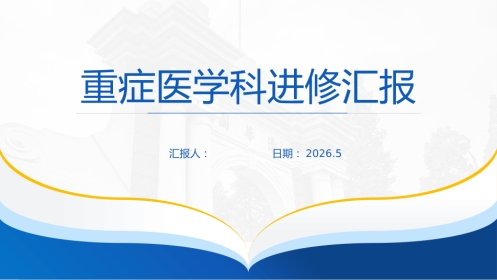 重症医学科进修汇报