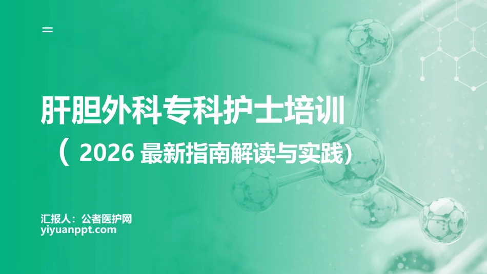 肝胆外科专科护士培训——2026最新指南解读与实践_第1页