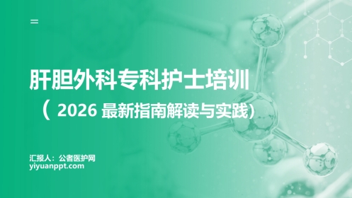 肝胆外科专科护士培训——2026最新指南解读与实践