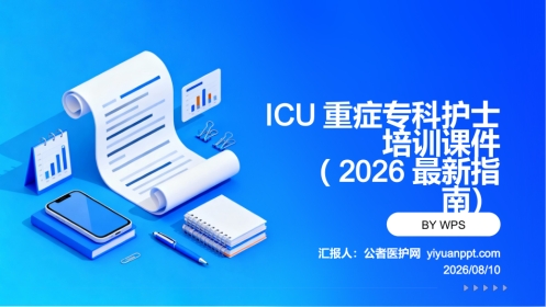 ICU重症专科护士培训课件（2026最新指南）