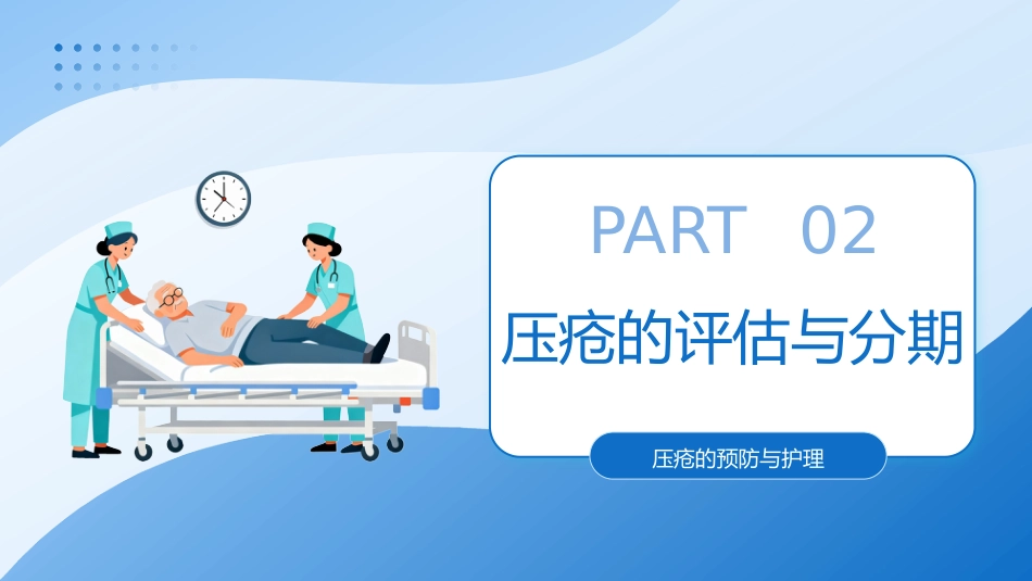 压疮的预防与护理讲座_第10页