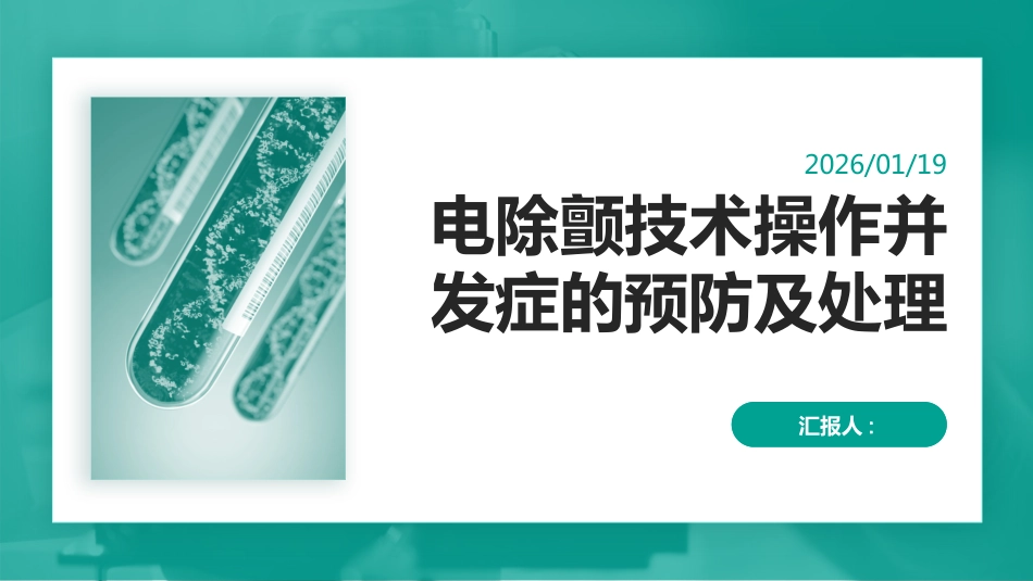 电除颤技术操作并发症的预防及处理_第1页